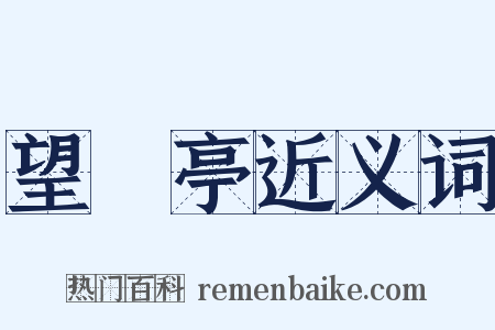 望谼亭近义词是什么意思的图片